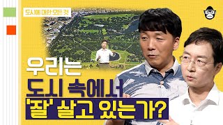 (55분) 강남은 왜 땅값이 비쌀까? 미래 도시에서 살아남는 법 | 사피엔스 월요특강