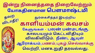 கேளுங்கள் பலன் பன்மடங்கு காலபயமும் கெட்டவிதியும் விலகும். ஆரோக்யம் மனஉறுதி தரவல்லது. KaliammanKavach