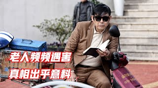 小村庄频频发生命案，凶手的意图令人唏嘘，悬疑片《一定要抓住》