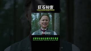 小鎮叢林驚現一顆萬噸巨石，引附近居民圍觀，結果竟隱藏可怕生物 #科幻迷FANS #科幻迷 #FANS #電影解說 #電影