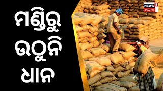 Farmer Problem | ମଣ୍ଡିରୁ ଉଠୁନି ଧାନ  | Paddy Procurment | Nuapada | Odia News