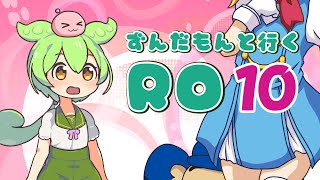 ずんだもんと行くRO　#10