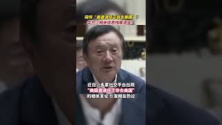 网传“美邀请任正非去美国”？#华为 辟谣：相关信息纯属造谣！#华为辟谣美国邀请任正非 #任正非