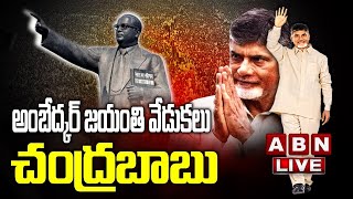 Live: టీడీపీ కార్యాలయంలో అంబేద్కర్ జయంతి వేడుకలు | Ambedkar Jayanti Celebrations in TDP Office