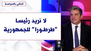 القاضي بيتر جرمانوس لصوت لبنان: لا نريد رئيسا “طرطورا” للجمهورية