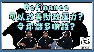 [三條友.....亂咁噏] EP 144 - Refinance 可以減輕財政壓力？| 仲可以儲多啲錢？