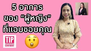 5 อาการของผู้หญิงที่แอบชอบคุณ | Tip Confident #ความสัมพันธ์