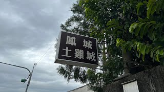 ［遇見南投埔里美食］「鳳城土雞城」在台灣南投縣埔里鎮中正路998巷，Puli Nantou, Taiwan 。大蔚阿昌（David Liao)