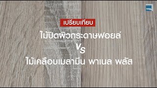 Panel Tips by Panel Plus: ไม้ปิดผิวฟอยล์ VS. ไม้เคลือบเมลามีน ผิวหน้าใครทนทานกว่ากัน?