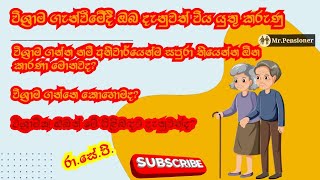 විශ්‍රාම ගැන්වීමේදී ඔබ දැනුවත් විය යුතු කරුණු.(@mrpensioner )