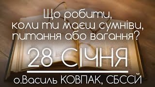 Що робити в сумнівах та коли маєш вагання або питання? • о.Василь КОВПАК, СБССЙ