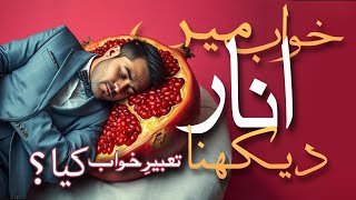 Khwab Mein Anar Dekhne Ki Tabeer | khwabon Ki Tabeerain | خواب میں انار دیکھنا | Anar - Pomegranate