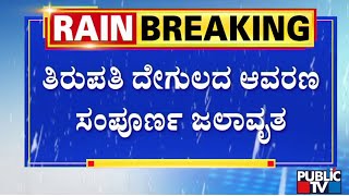 Cyclone Mandous in Tirupati : ತಿರುಪತಿ ಬೆಟ್ಟವನ್ನೇ ನಡುಗಿಸುವಂತ ಚಳಿ..ಮಳೆ..! | Public TV