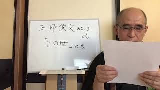 @三帰依文のこころ　2  「この世」とは