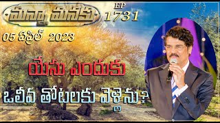 యేసు ఎందుకు ఒలీవ తోటలకు వెళ్లెను? || Manna Manaku 1731 || Dr Jayapaul