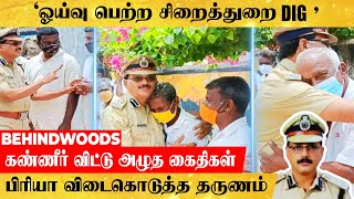 'அதிகாரியை பிரிய மனமில்லை'.. கட்டியணைத்து கண்ணீர் விட்ட கைதிகள்! நெகிழ்ச்சி சம்பவம்