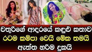 චතුරිගේ ආදරයේ සැඟවුණු කඳුළු කතාව රටම හඬවමින් හෙළිවෙයි - sad story Sinhala