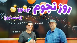 روز نجوم 1402 - قسمت اول