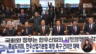 충남도의회, 한우산업기본법 제정 촉구 건의안 채택/대전MBC