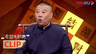 CUT：郭德纲趣解黄巾军，一不留神就开车 | 老郭有新番 第一季 | 郭德纲评书侃三国 | 优酷 YOUKU