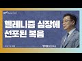 [주일2부예배] 2022.11.13(주일)  헬레니즘 심장에 선포된 복음   -  반태효 담임목사