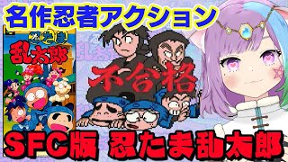 【忍たま乱太郎】忍者アクション＆パズルに大苦戦！？スーパーファミコン第一弾『忍たま乱太郎』クリア目指す！【レトロゲーム】【ゲーム実況】【SFC】