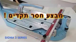 מכונה מקצועית לחיתוך קרמיקה סיגמא SIGMA - מרכז הגבס