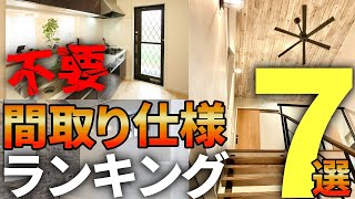 【注文住宅】プロは絶対に避ける！賛否の声が多い間取り採用率ランキング７選【一級建築士が解説】後悔失敗しない家づくり/マイホーム後悔しかない/最高設備//徳島/間取りの後悔をさけるポイント