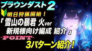 【ブラウンダスト2 】明日狩猟開始「雪山の暴君 火ver戦」新規様向け編成３パターン紹介！！【browndust2】【ブラダス２】