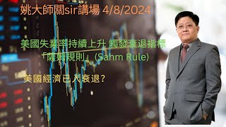 美國失業率持續上升 觸發衰退指標「薩姆規則」(Sahm Rule) // 美國經濟已入衰退？