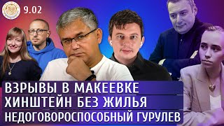 Сбит российский Су-25, Хинштейн без жилья, Недоговороспособный Гурулев. Галлямов, Левиев, Майофис