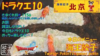 【ドラクエ10】第 1156回目 雑談しながら実況ドラクエ10を楽しもう！今日は？！