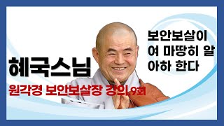 혜국스님 - 원각경 보안보살장 (9회). 보안보살이여 마땅히 알아하 한다