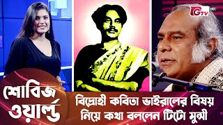 বিদ্রোহী কবিতা ভাইরালের বিষয় নিয়ে কথা বললেন টিটো মুন্সী | Bidrohi Kobita | Showbiz World EP 36