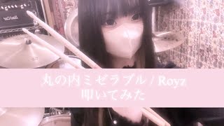 【叩いてみた】 丸の内ミゼラブル / Royz 【ドラム】