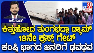 Tungabhadra Dam 19th Gate Chain Snaps | ತುಂಗಭದ್ರಾ ಡ್ಯಾಮ್ 19ನೇ ಕ್ರಸ್ಟ್ ಗೇಟ್ ಕಂಪ್ಲಿ ಭಾಗದ ಜನರಿಗೆ ಢವಢವ