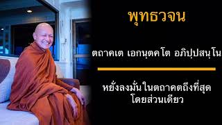 พุทธวจน  ความยากของการได้เกิดเป็นมนุษย์ และหยั่งลงมั่นในตถาคตถึงที่สุดโดยส่วนเดียว