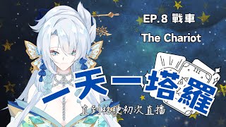 【一天一塔羅直到桔梗初次直播】EP.8 戰車 The Chariot