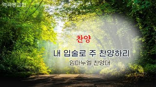 역곡동교회 23.02.19(주일) 임마누엘찬양대 - 내 입술로 주 찬양하리