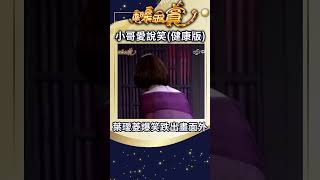 小哥愛說笑(健康版) 葉璦菱爆笑跌出畫面外【金嗓金賞#shorts】#費玉清 #葉璦菱  #金嗓金賞