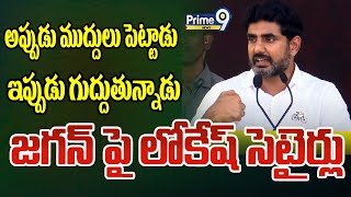 Nara Lokesh Mass Satires On CM Jagan:అప్పుడు ముద్దులు పెట్టాడు..ఇప్పుడు గుద్దుతున్నాడు