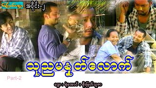 သုညမနူတ်လောက်-အပိုင်း၂ (Zero-Part2)ဒွေး၊ရဲအောင်၊စိုးမြတ်သူဇာ