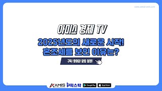 [아미스 경제 TV] 장 마감 시황/ 2025년도의 새로운 시작! 혼조세를 보인 이유는? #증시