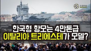 [오!밀리터리] 해군 한국형 항모 최초 공개------- 지휘 함교는 쌍둥이, 스키 점프대 없어 외형은 트리에스테가 가장 근접한 모델