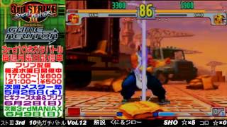 [SFIII 3rd Strike] FT10 Challenge Volume 12 20130513 - Koro(OR) vs SHO(YU)