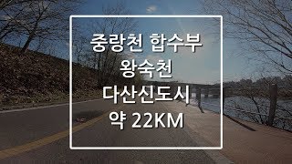 한강 중랑천합수부 왕숙천 다산신도시 라이딩영상[22KM 47min]