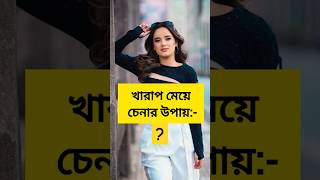 খারাপ মেয়ে চেনার উপায় | bad girl | #trending #shortsfeed #shorts