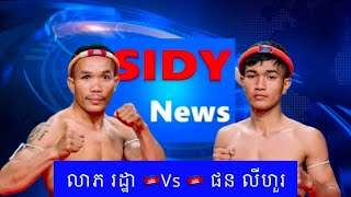 លាភ រដ្ឋា 🇰🇭Vs🇰🇭 ផន លីហួរ ——ថ្ងៃទី៣១ ខែធ្នូ ឆ្នាំ២០២៤#kunkhmer