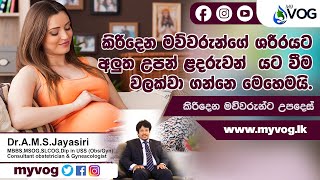 MY VOG | Dr A.M.S. Jayasiri | Health Tips | New Born Baby | My VOG