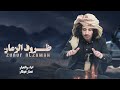 عمار_عيقان ظروف الزمن جديد وحصريآ2024ammr aiqan